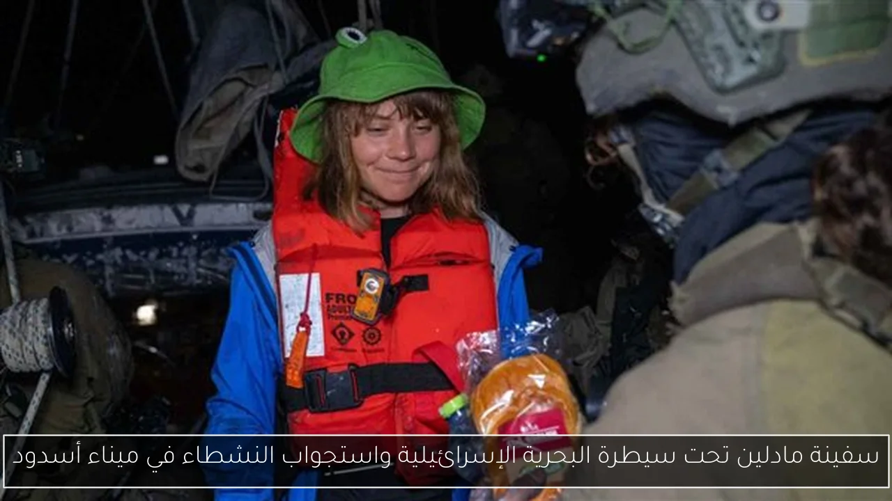 سفينة مادلين تحت سيطرة البحرية الإسرائيلية واستجواب النشطاء في ميناء أسدود