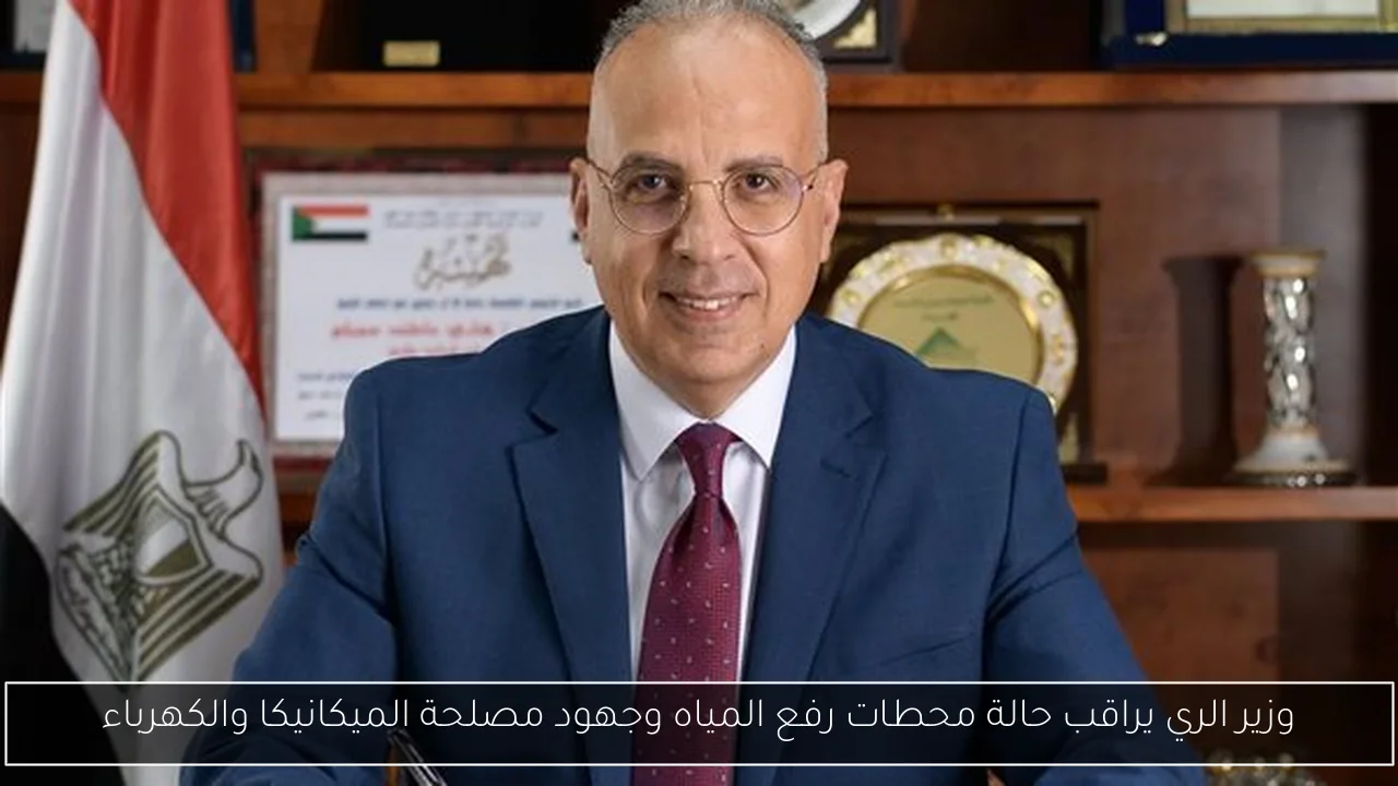 وزير الري يراقب حالة محطات رفع المياه وجهود مصلحة الميكانيكا والكهرباء