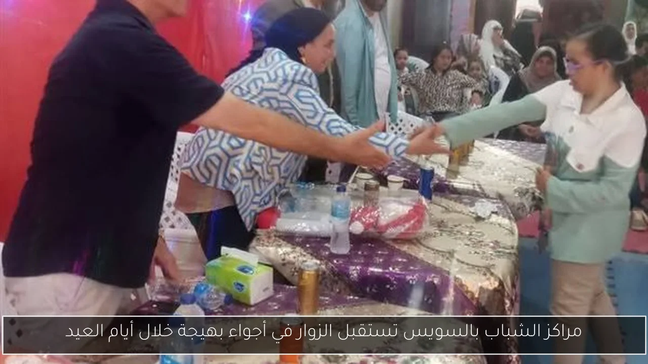مراكز الشباب بالسويس تستقبل الزوار في أجواء بهيجة خلال أيام العيد