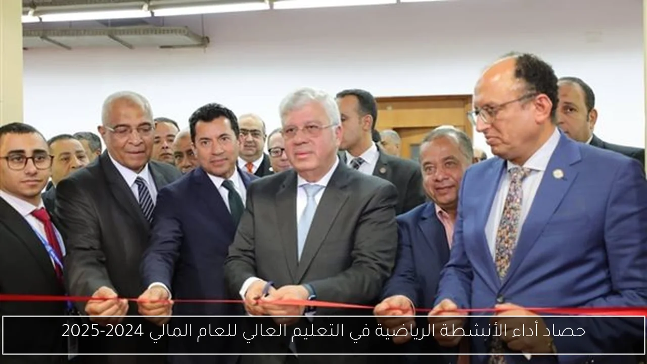 حصاد أداء الأنشطة الرياضية في التعليم العالي للعام المالي 2024-2025