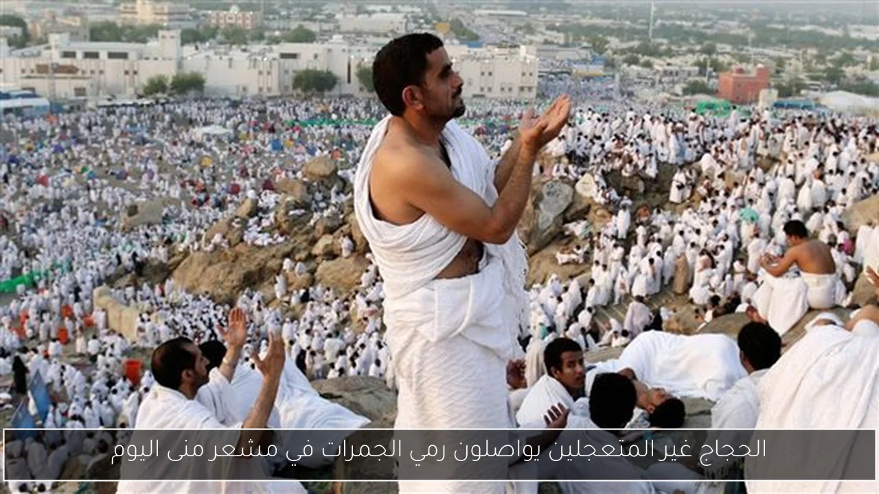 الحجاج غير المتعجلين يواصلون رمي الجمرات في مشعر منى اليوم