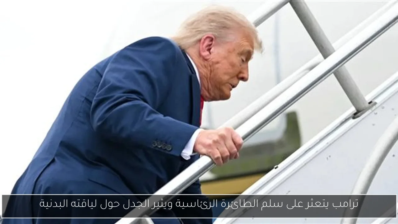 ترامب يتعثر على سلم الطائرة الرئاسية ويثير الجدل حول لياقته البدنية
