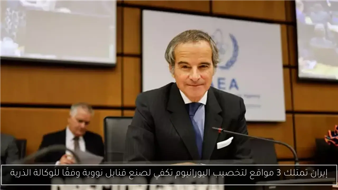 إيران تمتلك 3 مواقع لتخصيب اليورانيوم تكفي لصنع قنابل نووية وفقًا للوكالة الذرية