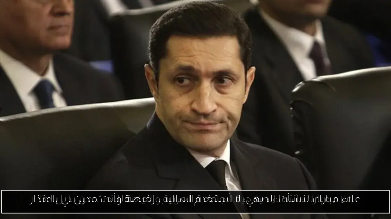 علاء مبارك لنشأت الديهي: لا أستخدم أساليب رخيصة وأنت مدين لي باعتذار