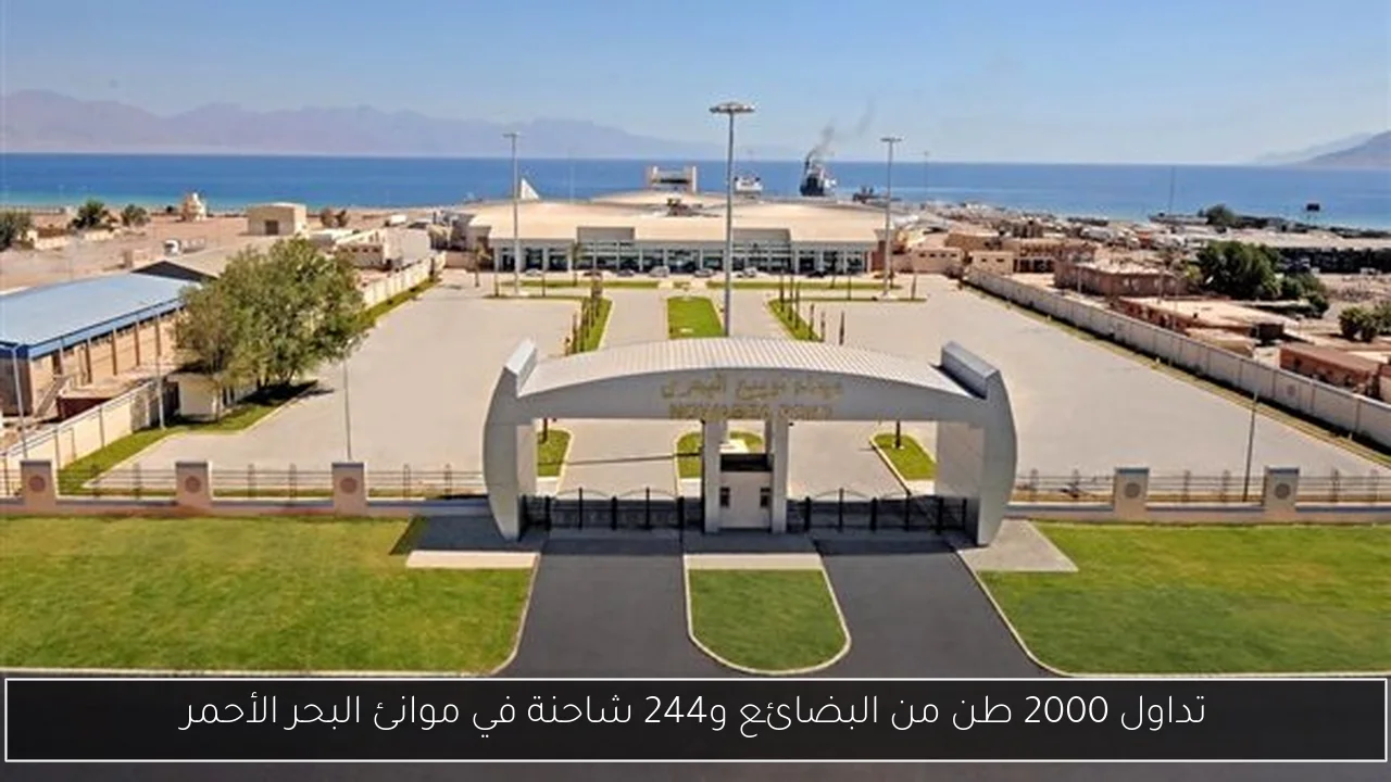 تداول 2000 طن من البضائع و244 شاحنة في موانئ البحر الأحمر