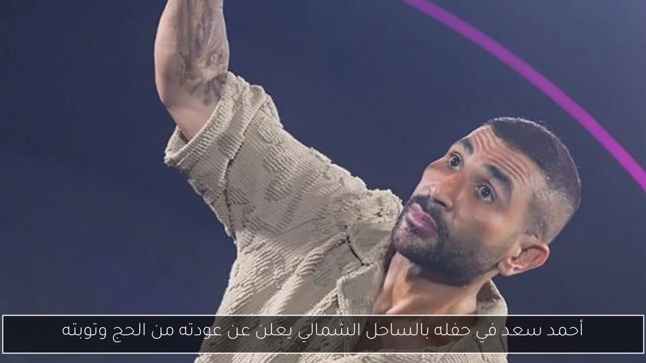 أحمد سعد في حفله بالساحل الشمالي يعلن عن عودته من الحج وتوبته