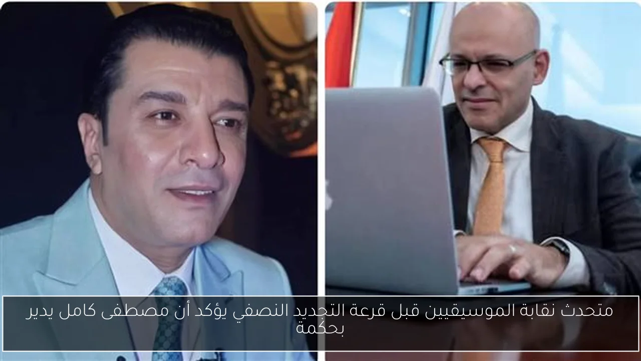 متحدث نقابة الموسيقيين قبل قرعة التجديد النصفي يؤكد أن مصطفى كامل يدير بحكمة