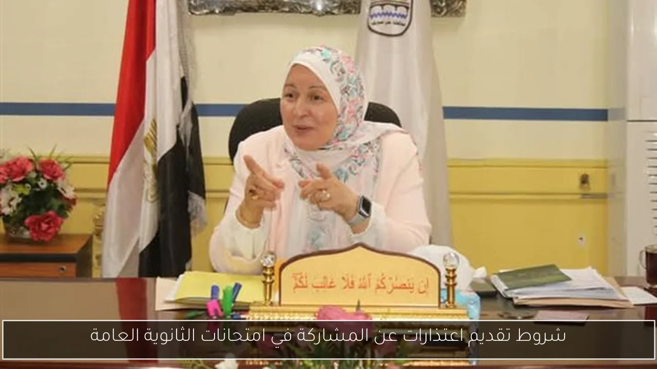 شروط تقديم اعتذارات عن المشاركة في امتحانات الثانوية العامة