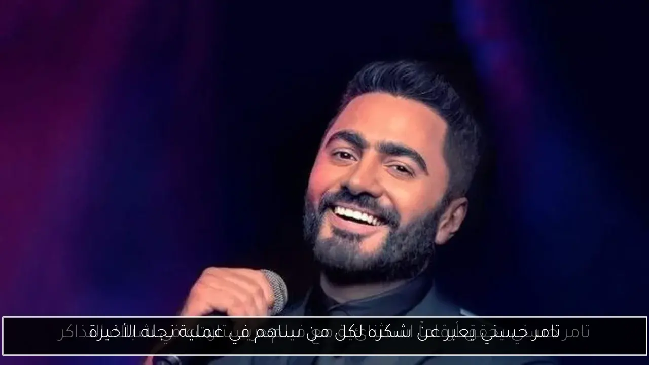 تامر حسني يعبر عن شكره لكل من ساهم في عملية نجله الأخيرة
