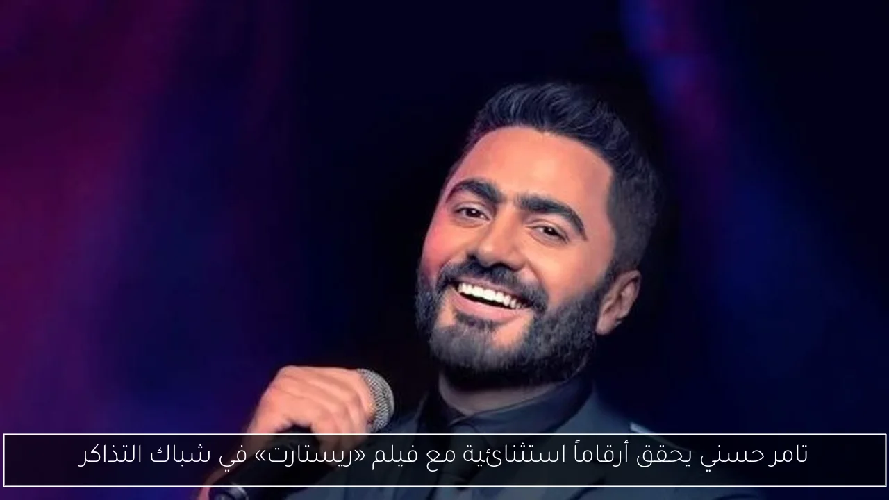 تامر حسني يحقق أرقاماً استثنائية مع فيلم «ريستارت» في شباك التذاكر