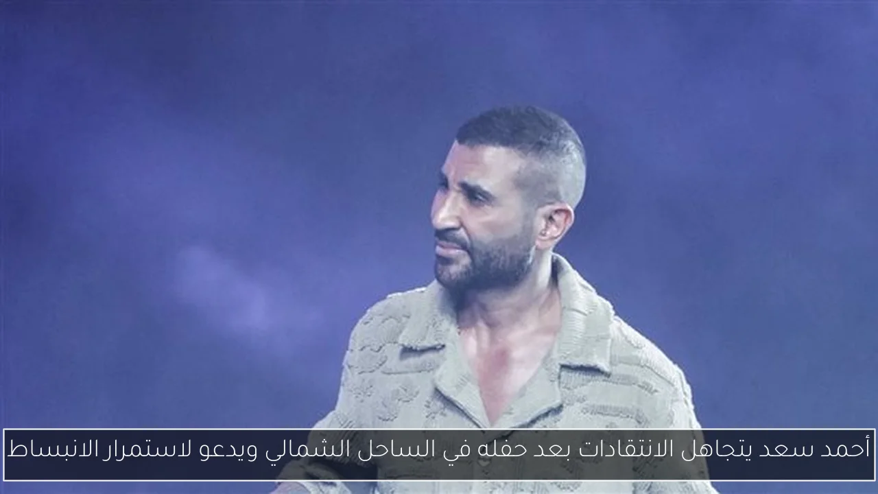 أحمد سعد يتجاهل الانتقادات بعد حفله في الساحل الشمالي ويدعو لاستمرار الانبساط