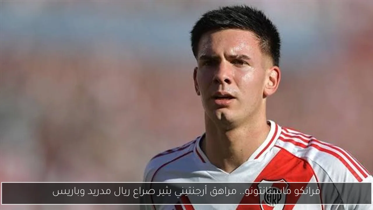 فرانكو ماستانتونو.. مراهق أرجنتيني يثير صراع ريال مدريد وباريس