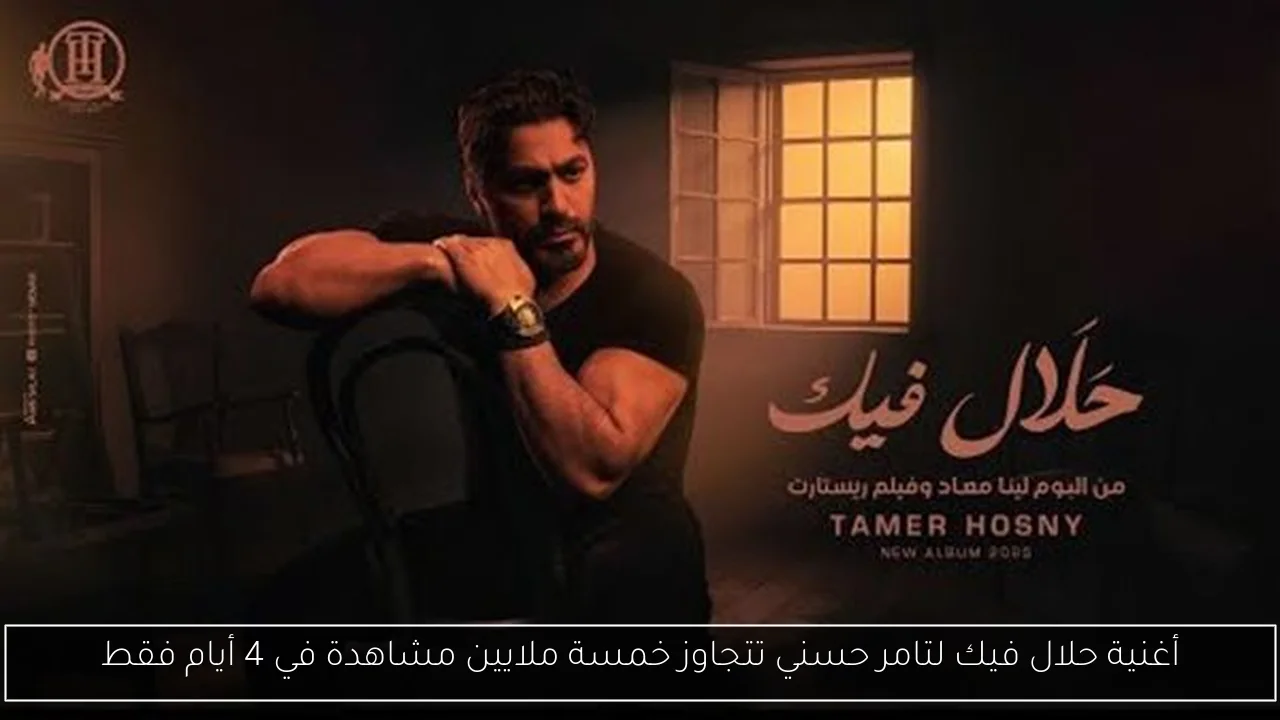 أغنية حلال فيك لتامر حسني تتجاوز خمسة ملايين مشاهدة في 4 أيام فقط