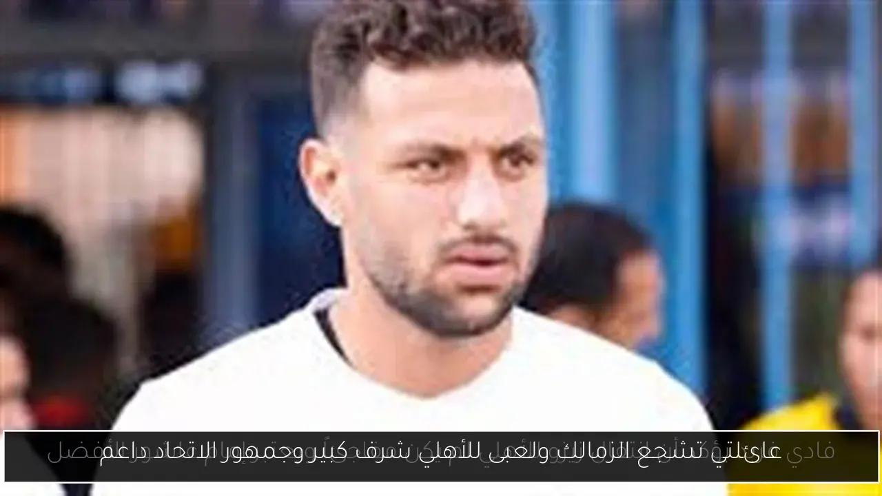 عائلتي تشجع الزمالك ولعبى للأهلي شرف كبير وجمهور الاتحاد داعم