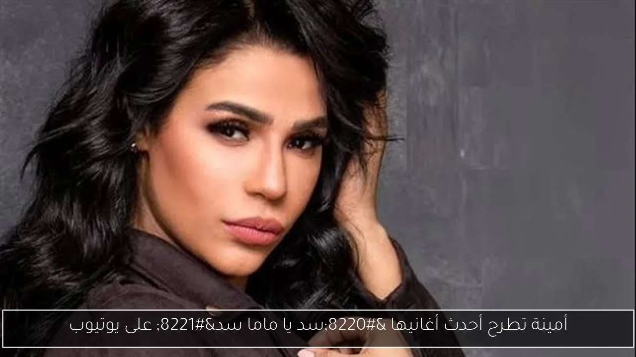 أمينة تطرح أحدث أغانيها “سد يا ماما سد” على يوتيوب