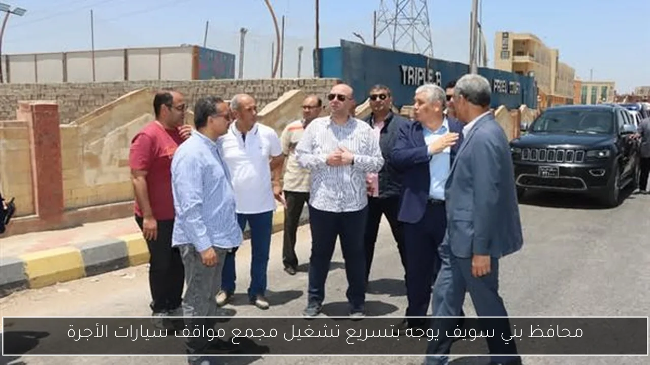 محافظ بني سويف يوجه بتسريع تشغيل مجمع مواقف سيارات الأجرة
