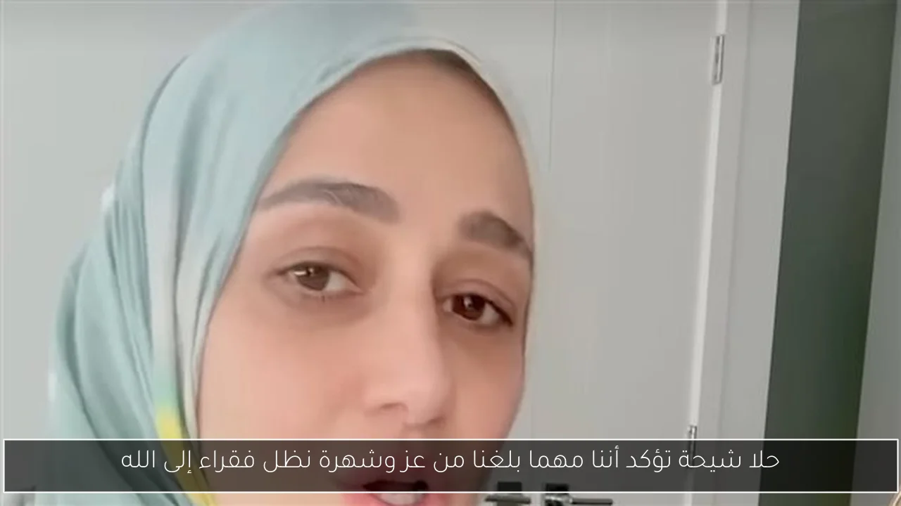 حلا شيحة تؤكد أننا مهما بلغنا من عز وشهرة نظل فقراء إلى الله