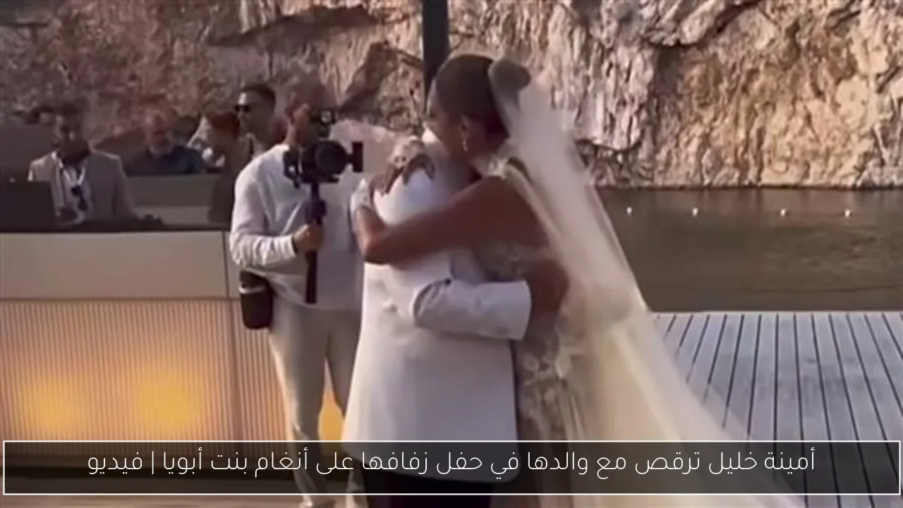 أمينة خليل ترقص مع والدها في حفل زفافها على أنغام بنت أبويا | فيديو