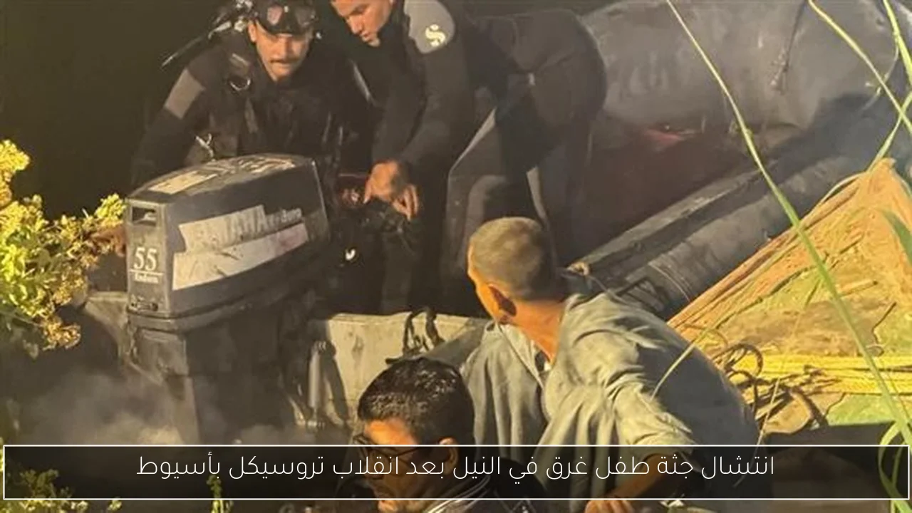 انتشال جثة طفل غرق في النيل بعد انقلاب تروسيكل بأسيوط