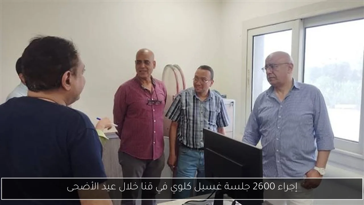 إجراء 2600 جلسة غسيل كلوي في قنا خلال عيد الأضحى