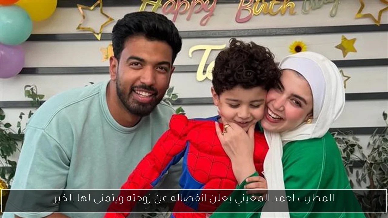 المطرب أحمد المغيني يعلن انفصاله عن زوجته ويتمنى لها الخير