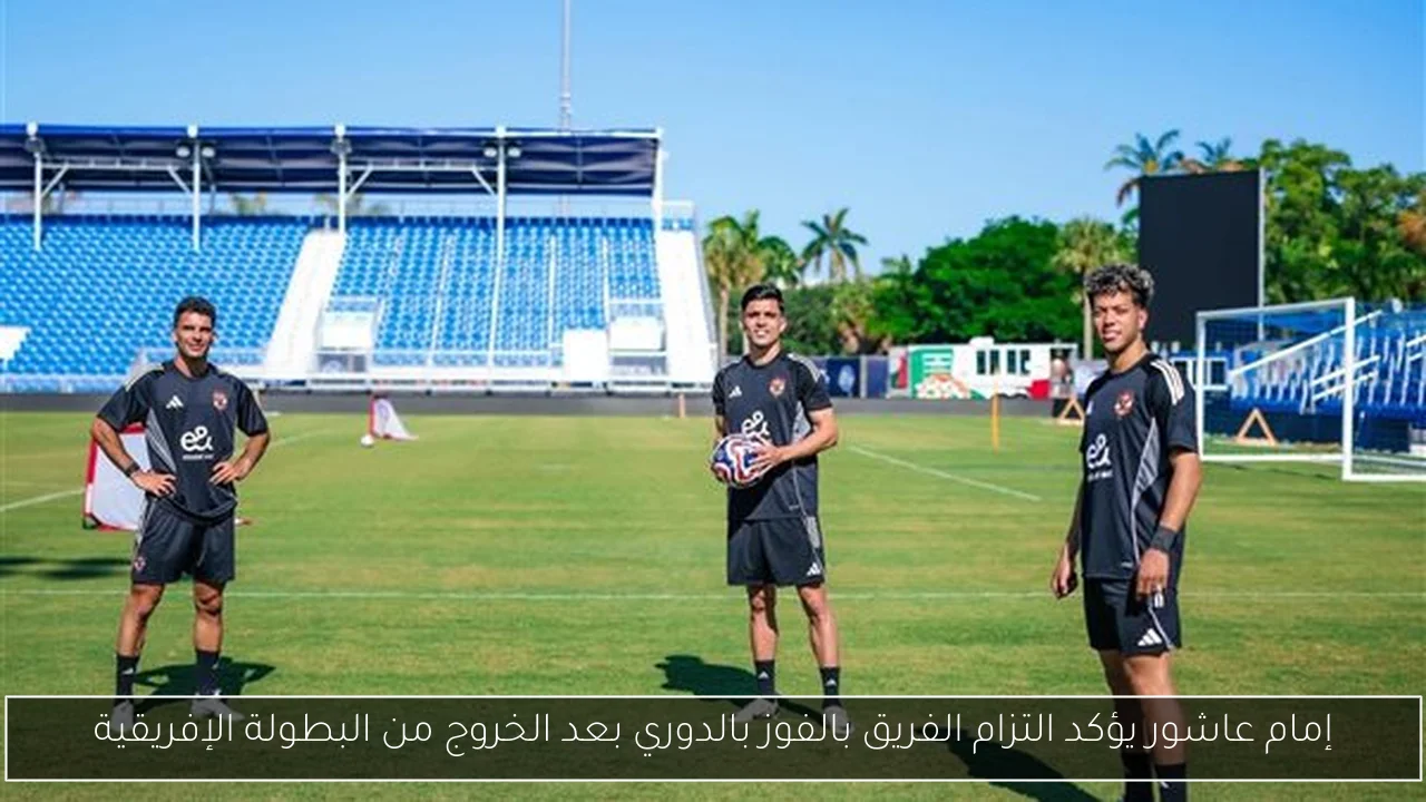 إمام عاشور يؤكد التزام الفريق بالفوز بالدوري بعد الخروج من البطولة الإفريقية