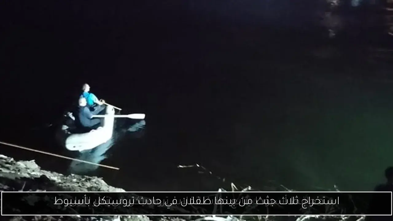 استخراج ثلاث جثث من بينها طفلان في حادث تروسيكل بأسيوط