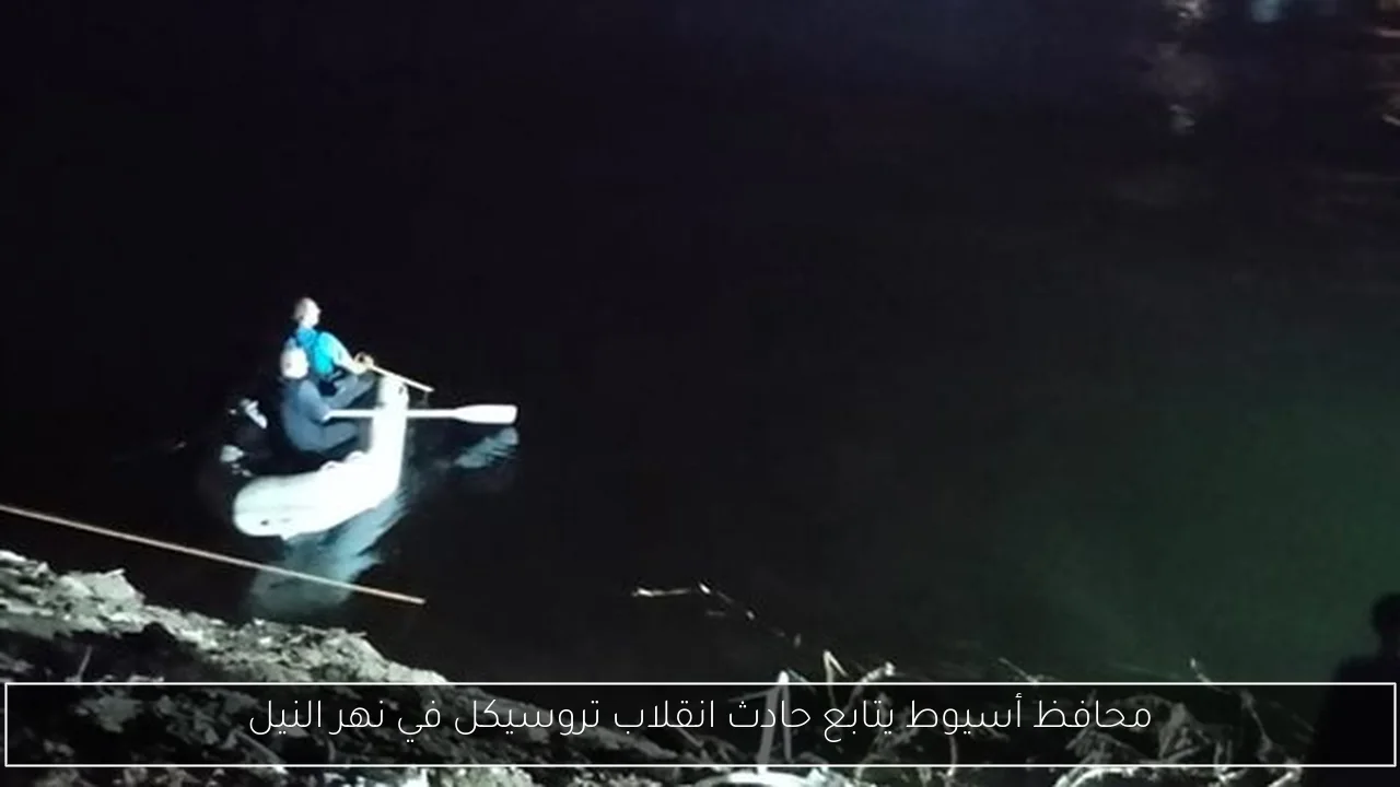محافظ أسيوط يتابع حادث انقلاب تروسيكل في نهر النيل