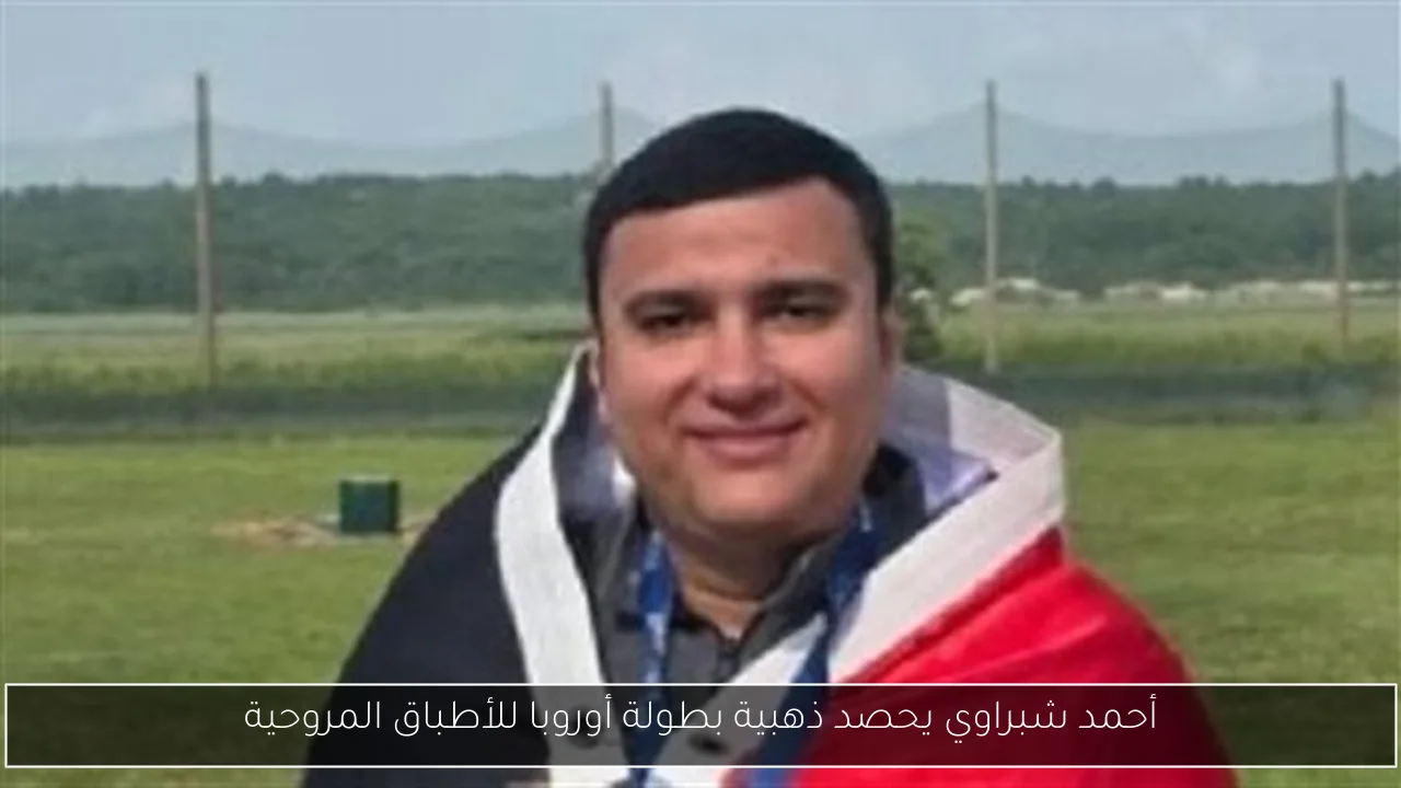أحمد شبراوي يحصد ذهبية بطولة أوروبا للأطباق المروحية