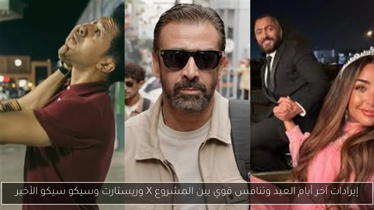 إيرادات آخر أيام العيد وتنافس قوي بين المشروع X وريستارت وسيكو سيكو الأخير
