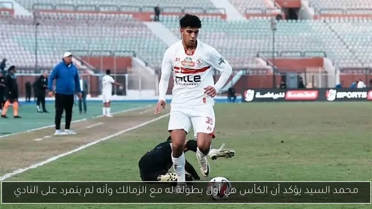 محمد السيد يؤكد أن الكأس هي أول بطولة له مع الزمالك وأنه لم يتمرد على النادي