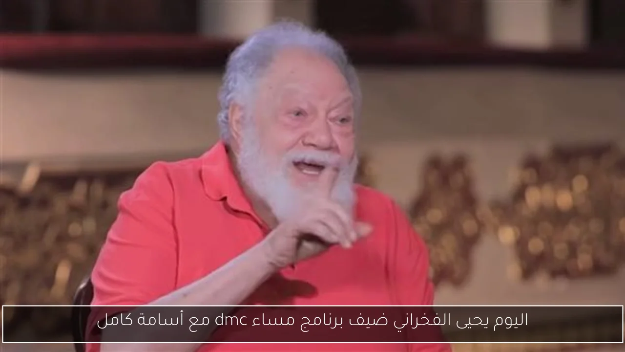 اليوم يحيى الفخراني ضيف برنامج مساء dmc مع أسامة كامل