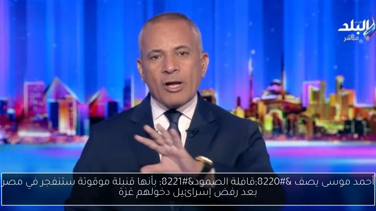 أحمد موسى يصف “قافلة الصمود” بأنها قنبلة موقوتة ستنفجر في مصر بعد رفض إسرائيل دخولهم غزة
