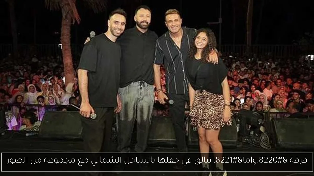 فرقة “واما” تتألق في حفلها بالساحل الشمالي مع مجموعة من الصور