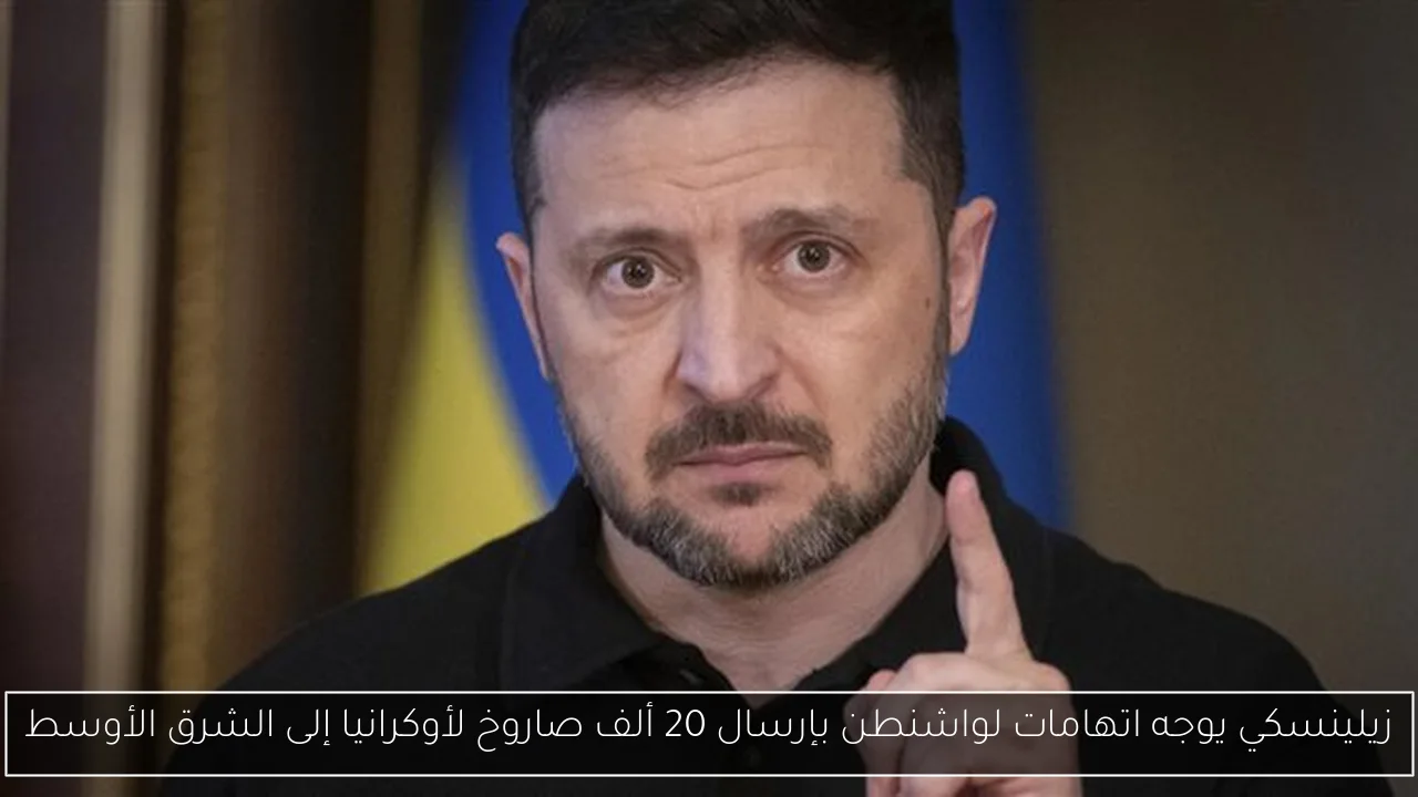 زيلينسكي يوجه اتهامات لواشنطن بإرسال 20 ألف صاروخ لأوكرانيا إلى الشرق الأوسط
