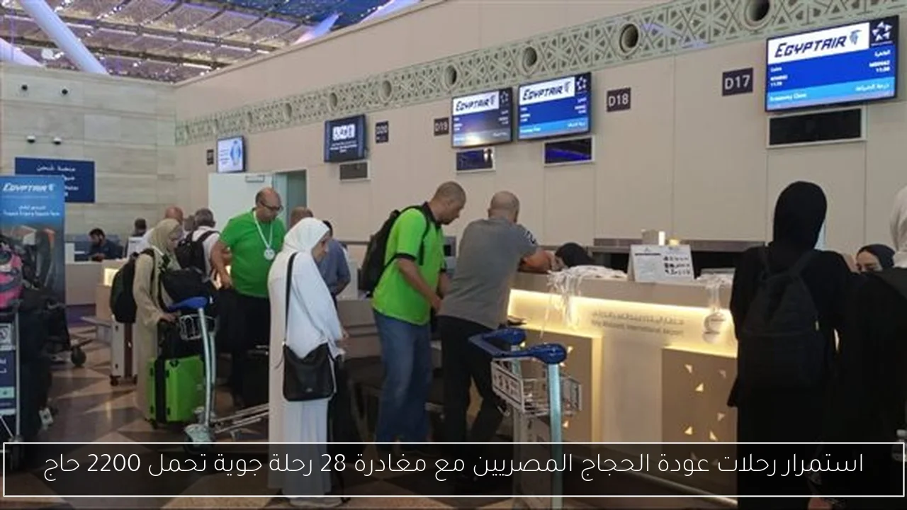استمرار رحلات عودة الحجاج المصريين مع مغادرة 28 رحلة جوية تحمل 2200 حاج