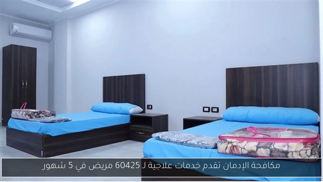 مكافحة الإدمان تقدم خدمات علاجية لـ 60425 مريض في 5 شهور