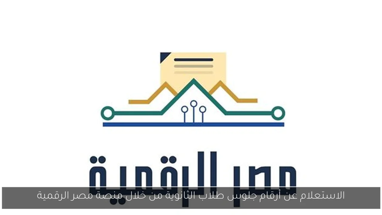 الاستعلام عن أرقام جلوس طلاب الثانوية من خلال منصة مصر الرقمية