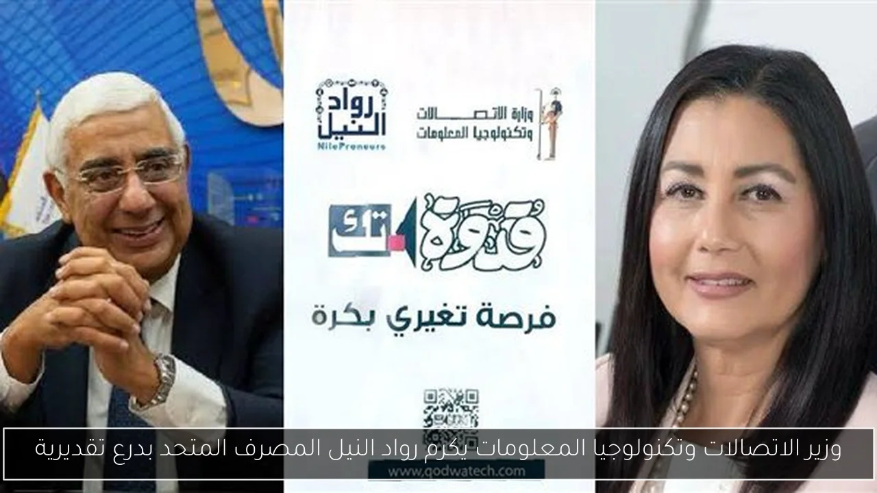 وزير الاتصالات وتكنولوجيا المعلومات يكرم رواد النيل المصرف المتحد بدرع تقديرية
