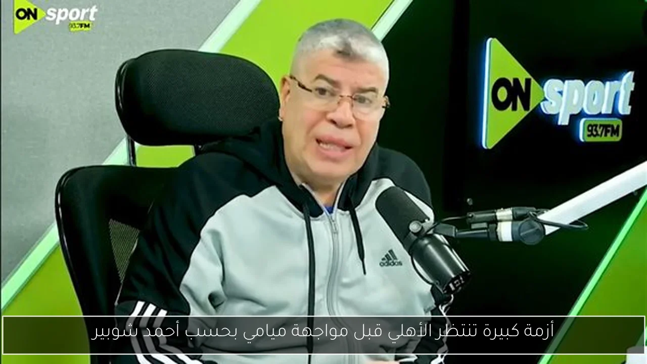 أزمة كبيرة تنتظر الأهلي قبل مواجهة ميامي بحسب أحمد شوبير