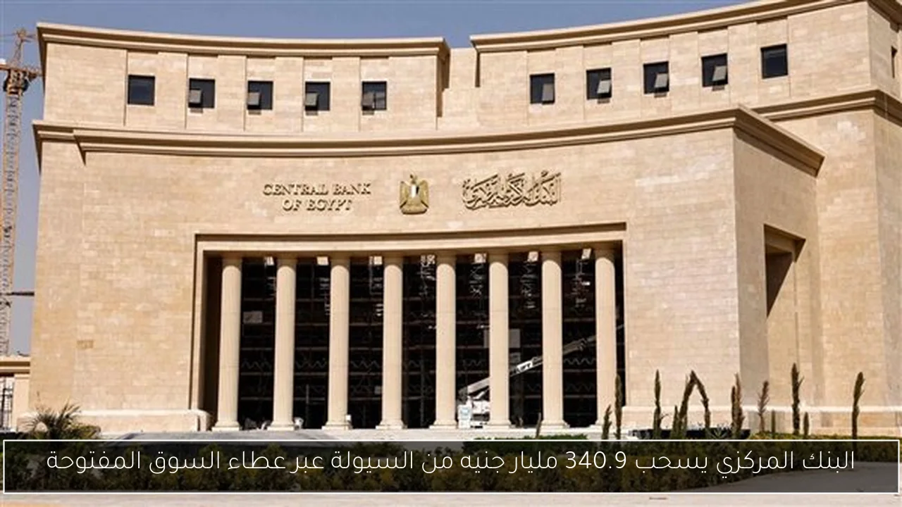 البنك المركزي يسحب 340.9 مليار جنيه من السيولة عبر عطاء السوق المفتوحة