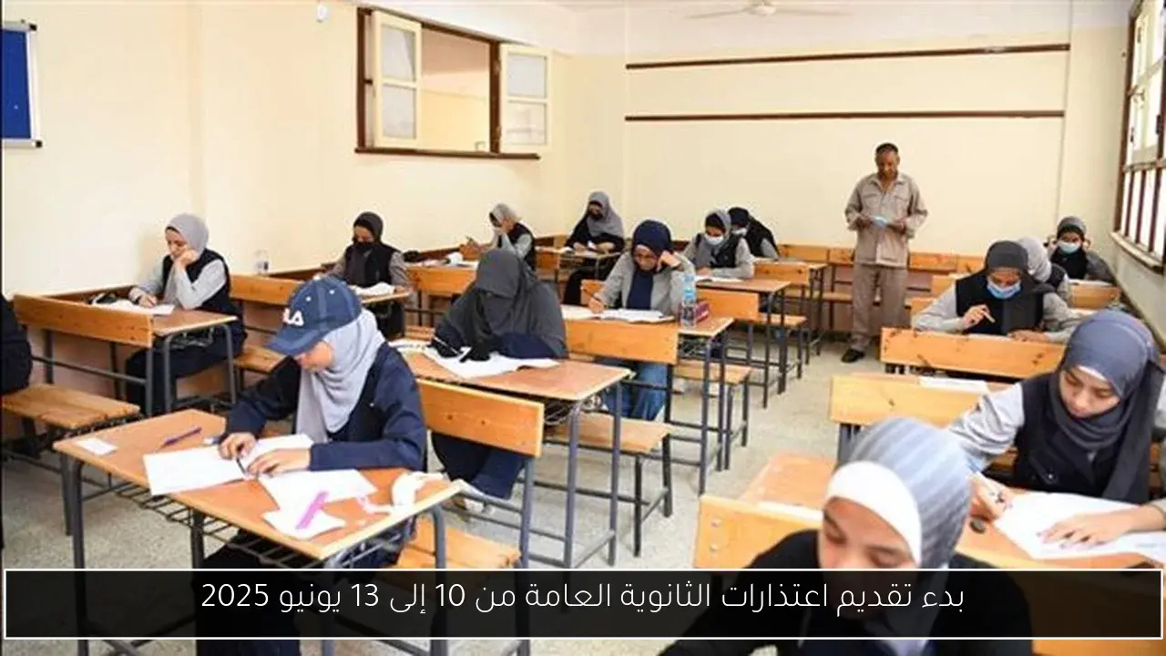 بدء تقديم اعتذارات الثانوية العامة من 10 إلى 13 يونيو 2025