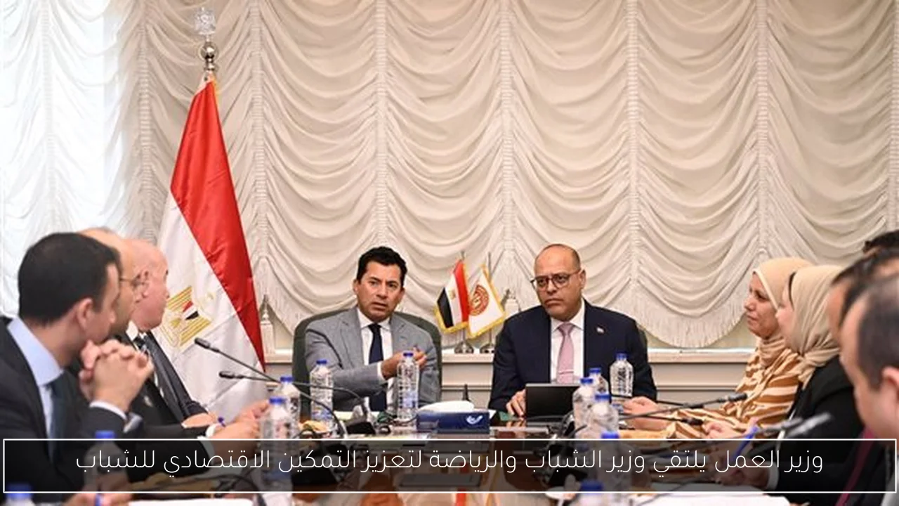 وزير العمل يلتقي وزير الشباب والرياضة لتعزيز التمكين الاقتصادي للشباب