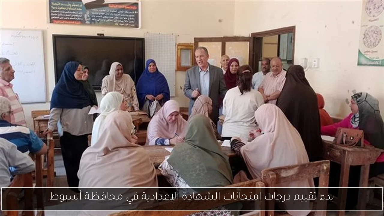 بدء تقييم درجات امتحانات الشهادة الإعدادية في محافظة أسيوط