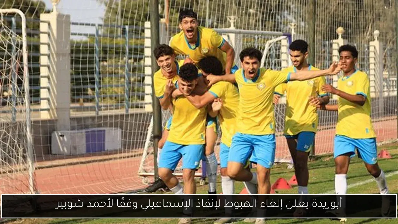 أبوريدة يعلن إلغاء الهبوط لإنقاذ الإسماعيلي وفقًا لأحمد شوبير