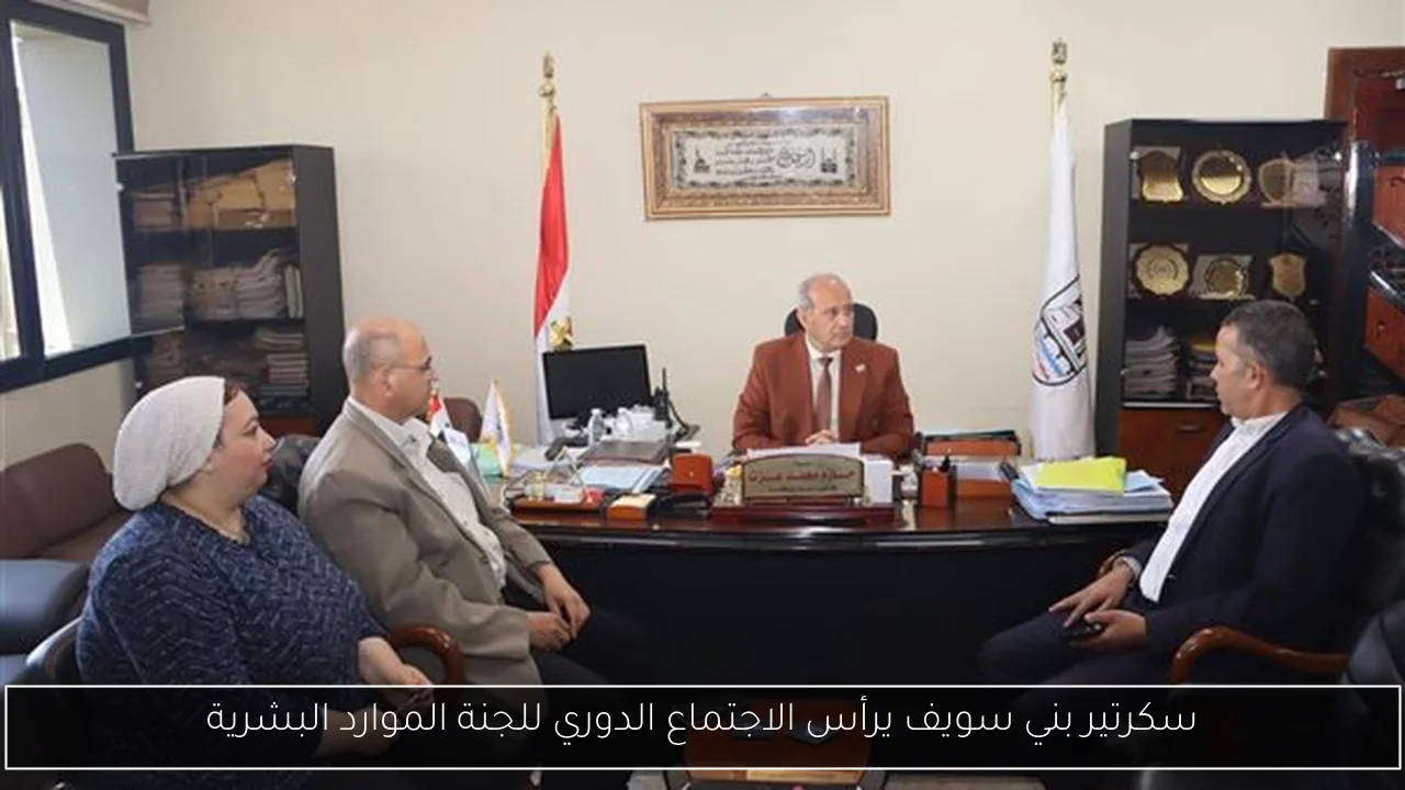 سكرتير بني سويف يرأس الاجتماع الدوري للجنة الموارد البشرية