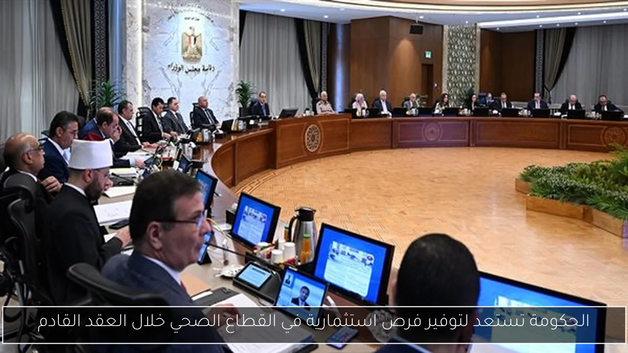 الحكومة تستعد لتوفير فرص استثمارية في القطاع الصحي خلال العقد القادم