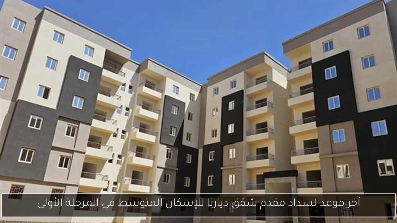 آخر موعد لسداد مقدم شقق ديارنا للإسكان المتوسط في المرحلة الأولى