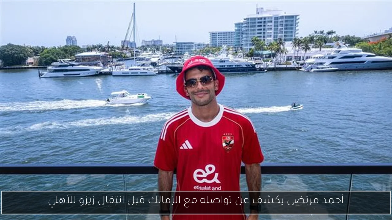 أحمد مرتضى يكشف عن تواصله مع الزمالك قبل انتقال زيزو للأهلي