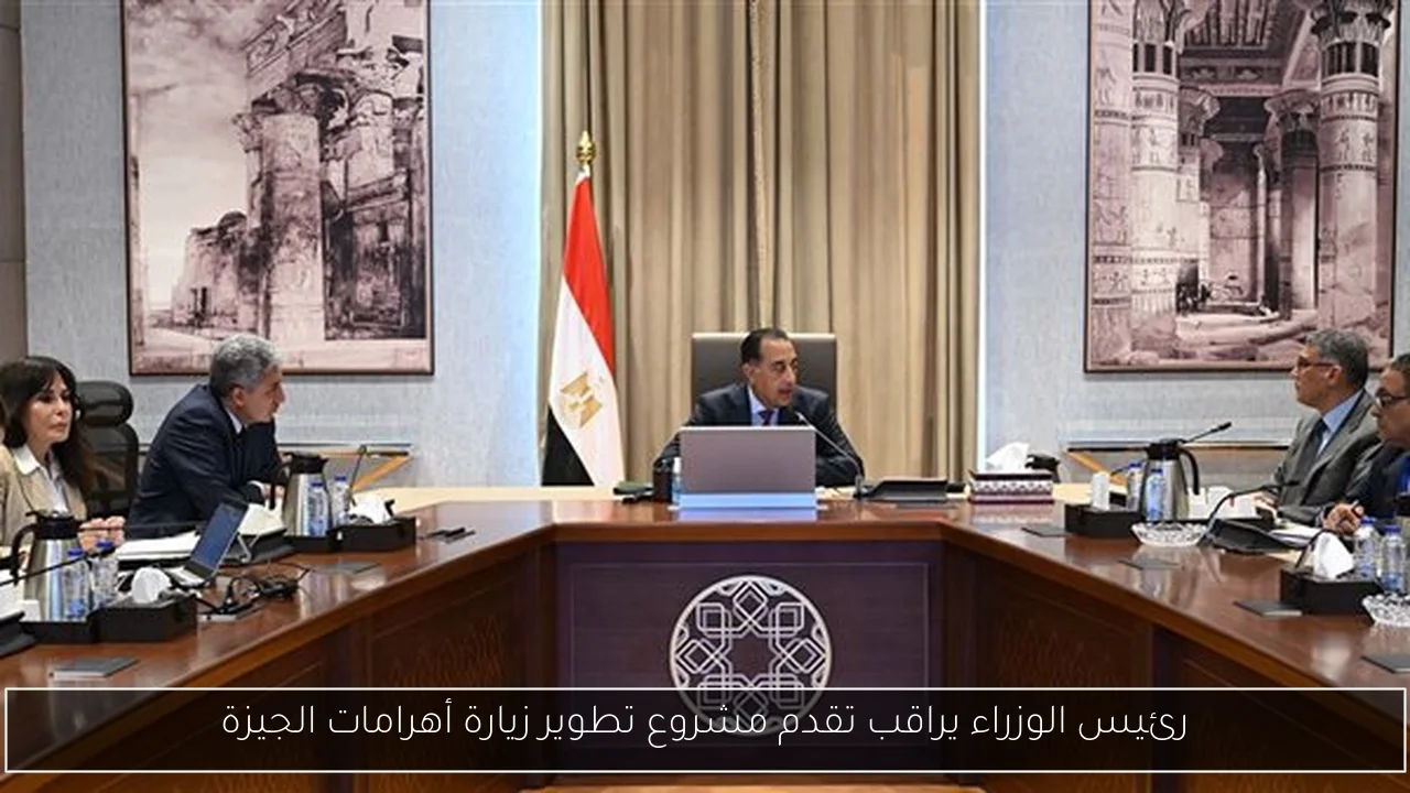 رئيس الوزراء يراقب تقدم مشروع تطوير زيارة أهرامات الجيزة